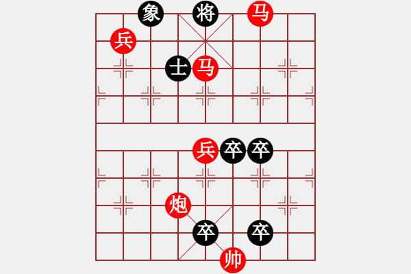 象棋棋譜圖片：【 但愿人長(zhǎng)久千里共嬋娟 】 秦 臻 擬局 - 步數(shù)：10 