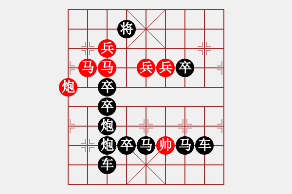 象棋棋譜圖片：《雅韻齋》【 仁者無(wú)敵 】☆ 秦 臻 擬局 - 步數(shù)：0 