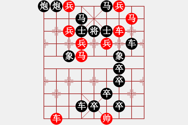 象棋棋譜圖片：【中國(guó)象棋排局欣賞】狐假虎威. - 步數(shù)：0 