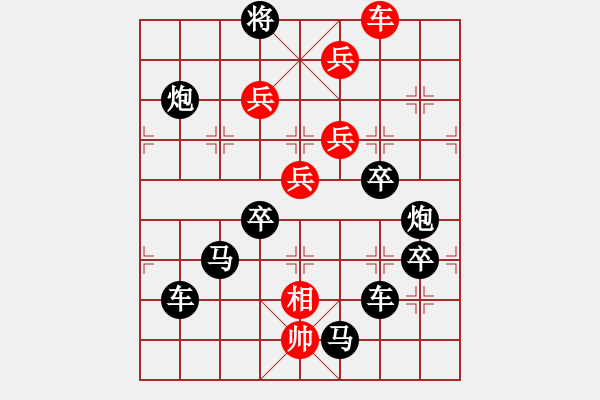 象棋棋譜圖片：【中國(guó)象棋排局欣賞】‘萬(wàn)’眾一心 - 步數(shù)：9 