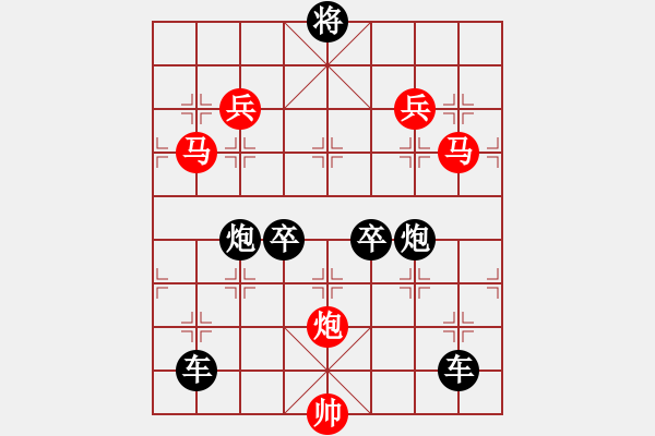 象棋棋譜圖片：v33《雅韻齋》【 三陽開泰 】 秦 臻 擬局 - 步數(shù)：0 