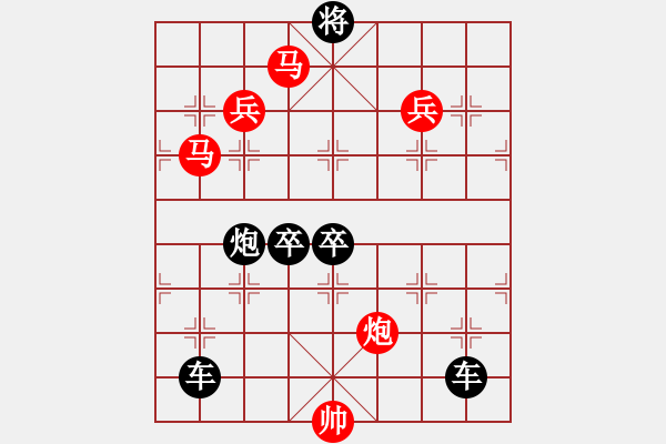 象棋棋譜圖片：v33《雅韻齋》【 三陽開泰 】 秦 臻 擬局 - 步數(shù)：30 