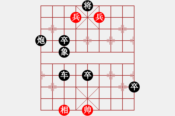 象棋棋譜圖片：雙兵單車負(fù)車炮三卒單象 - 步數(shù)：0 