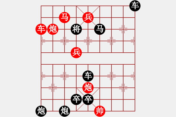 象棋棋譜圖片：特殊和排局：炮火紛飛 - 步數(shù)：18 