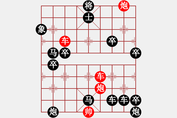 象棋棋譜圖片：【紅無斜行兵種】縱橫奇葩 115（時鑫 試擬 高原紅 改局）雙車雙炮連將勝 - 步數(shù)：10 