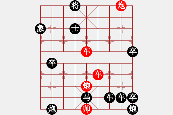 象棋棋譜圖片：【紅無斜行兵種】縱橫奇葩 115（時鑫 試擬 高原紅 改局）雙車雙炮連將勝 - 步數(shù)：130 