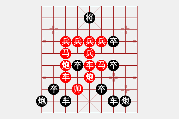 象棋棋譜圖片：《雅韻齋》【 河清云慶 】 秦 臻 擬局 - 步數(shù)：0 