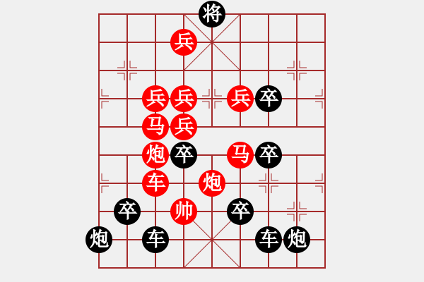 象棋棋譜圖片：《雅韻齋》【 河清云慶 】 秦 臻 擬局 - 步數(shù)：10 