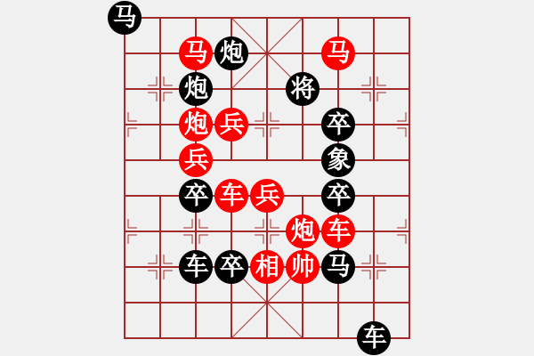 象棋棋譜圖片：欲窮千里目 更上一層樓 87 孫達軍 - 步數(shù)：10 