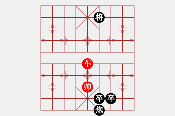 象棋棋譜圖片：第四十六局：單車難勝炮雙卒（1） - 步數(shù)：0 