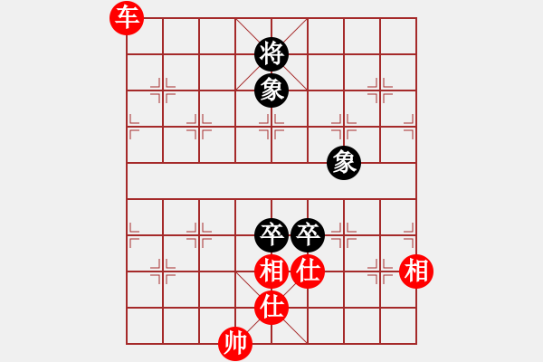 象棋棋譜圖片：雙象雙卒和一車 - 步數(shù)：130 