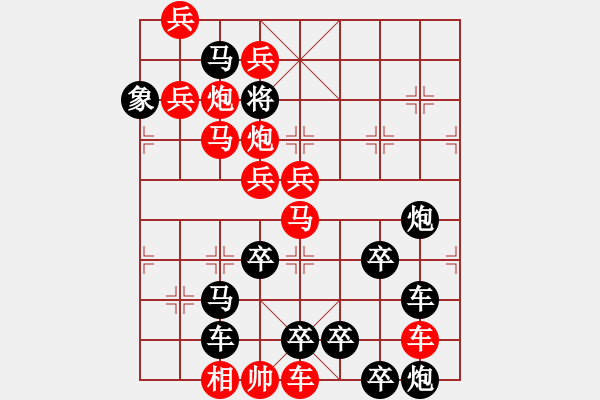 象棋棋谱图片：蛇欲吞象（三）（十二生肖系列蛇图形）刘建华拟局 - 步数：0 