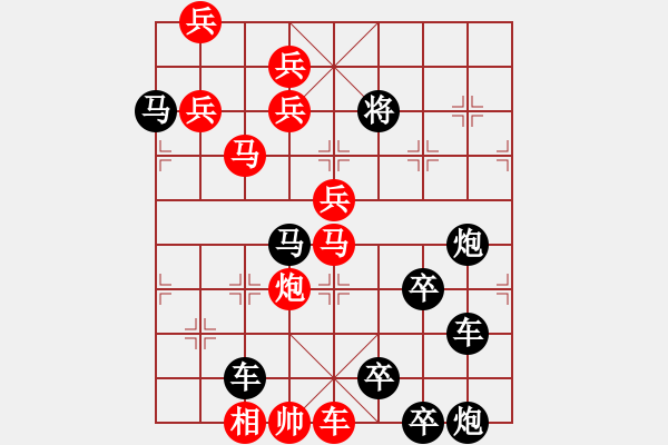 象棋棋譜圖片：蛇欲吞象（三）（十二生肖系列蛇圖形）劉建華擬局 - 步數(shù)：10 