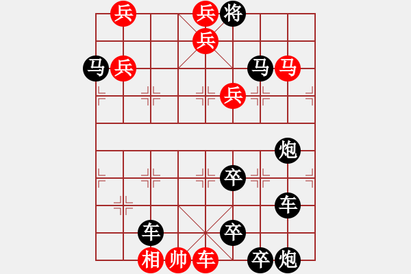 象棋棋谱图片：蛇欲吞象（三）（十二生肖系列蛇图形）刘建华拟局 - 步数：41 