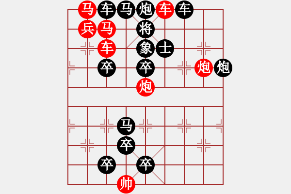 象棋棋譜圖片：地險(xiǎn)兵強(qiáng) 張青忠 擬局（紅先勝） - 步數(shù)：0 