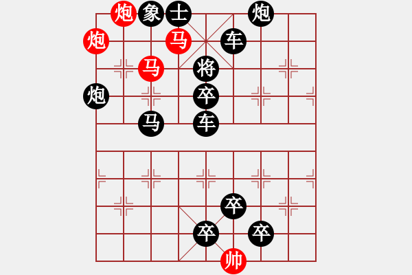 象棋棋譜圖片：27mmpp【 帥 令 4 軍 】 秦 臻 擬局 - 步數(shù)：0 