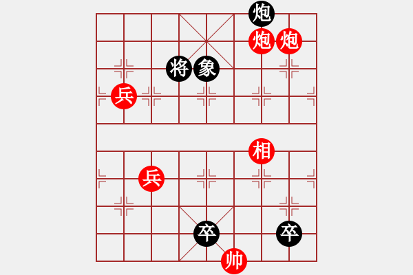 象棋棋譜圖片：火燒連營(yíng)(雙兵、三兵)深解：紅先黑勝(注1圖) - 步數(shù)：0 