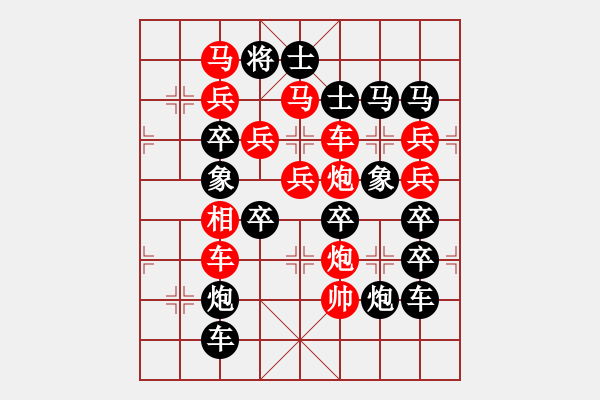 象棋棋譜圖片：《雅韻齋》【 三陽(yáng)開(kāi)泰 】 秦 臻 擬局 - 步數(shù)：0 