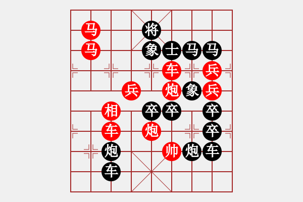 象棋棋譜圖片：《雅韻齋》【 三陽(yáng)開(kāi)泰 】 秦 臻 擬局 - 步數(shù)：20 