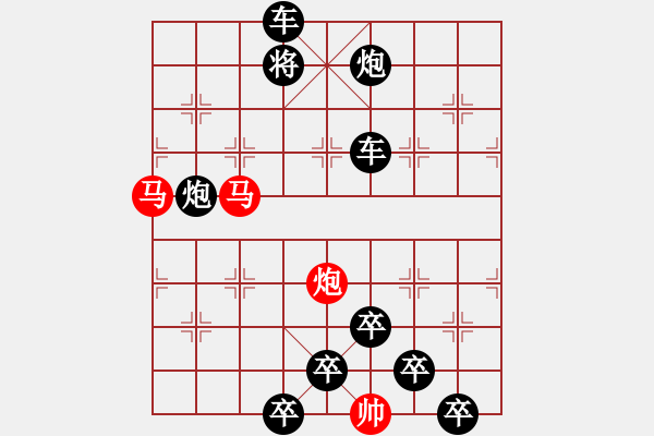 象棋棋譜圖片：《雅韻齋》【帥 令 3 軍】 秦 臻 擬局 - 步數(shù)：0 