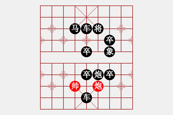 象棋棋譜圖片：高處不勝寒 - 步數(shù)：29 