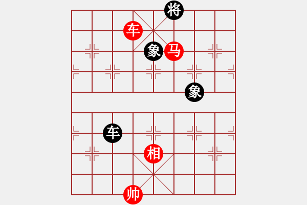 象棋棋譜圖片：第253局 車馬相巧勝車雙象（一） - 步數(shù)：10 