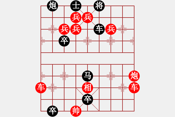 象棋棋谱图片：176局 十面埋伏变改局（亦名奇峰双插。百局。心武残编）红先和 - 步数：0 