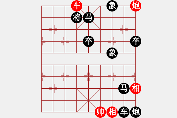 象棋棋譜圖片：紅山賞月 - 步數(shù)：13 