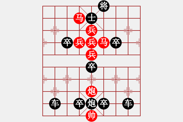 象棋棋譜圖片：《雅韻齋》【 青山不厭千杯酒白日惟消一局棋 】 秦 臻 擬局 - 步數(shù)：0 