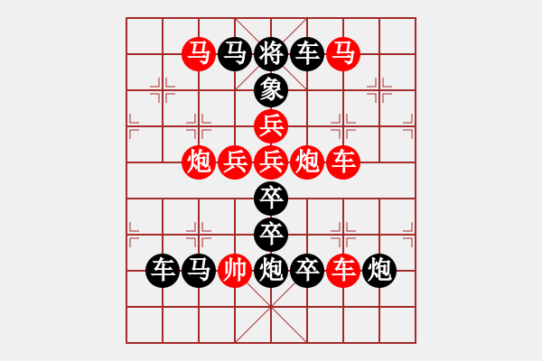 象棋棋譜圖片：☆《雅韻齋》☆王者風(fēng)范☆　20　秦 臻 擬局 - 步數(shù)：0 