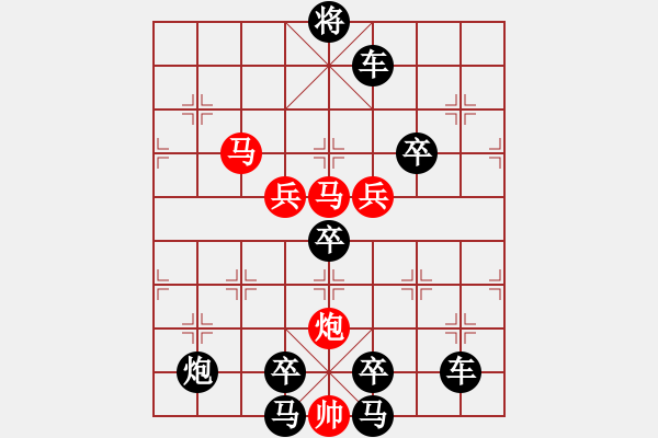 象棋棋譜圖片：《雅韻齋》 < 41 > 【 心想事成 】 秦 臻 - 步數(shù)：10 