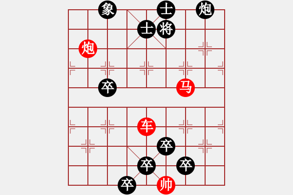 象棋棋譜圖片：《雅韻齋》【 三陽開泰 】 秦 臻 擬局 - 步數(shù)：40 