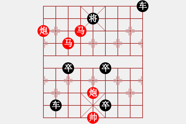 象棋棋譜圖片：《雅韻齋》47【 駟馬難追 】☆ 秦 臻 擬局 - 步數(shù)：30 