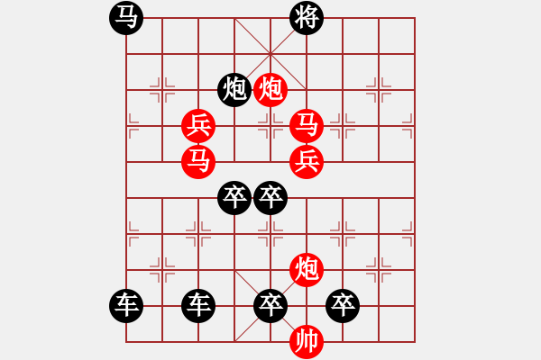 象棋棋譜圖片：《雅韻齋》【花好月圓】　25 秦　臻　擬局 - 步數(shù)：0 