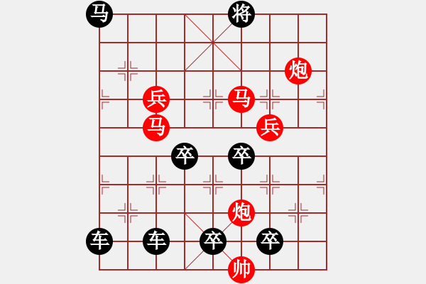 象棋棋譜圖片：《雅韻齋》【花好月圓】　25 秦　臻　擬局 - 步數(shù)：10 