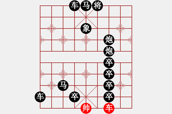 象棋棋譜圖片：【趣味】單車連將勝 10（湖艓 擬局 時鑫 修飾） - 步數(shù)：0 