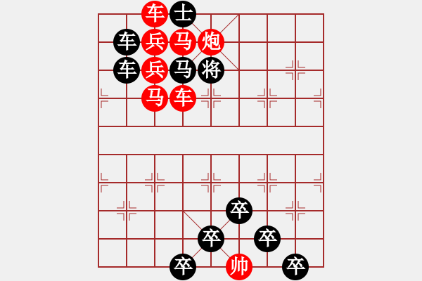 象棋棋譜圖片：《雅韻齋》【 三陽(yáng)開泰 】 秦 臻 擬局 - 步數(shù)：0 