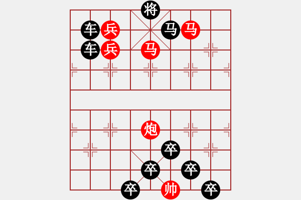 象棋棋譜圖片：《雅韻齋》【 三陽(yáng)開泰 】 秦 臻 擬局 - 步數(shù)：55 