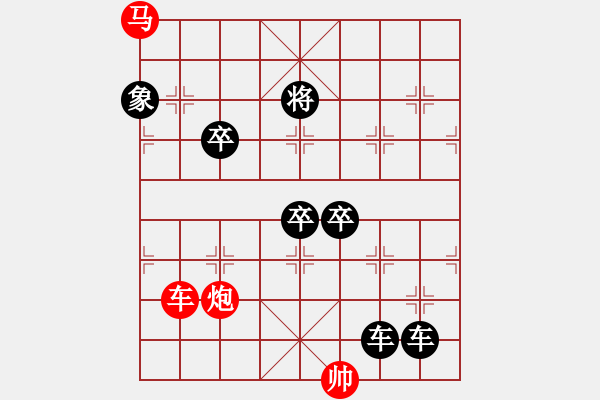 象棋棋譜圖片：《雅韻齋》【 三陽開泰 】 秦 臻 擬局 - 步數(shù)：0 