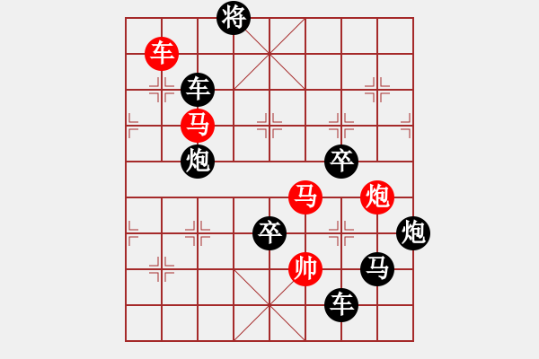 象棋棋譜圖片：字圖排局… 志在四方（91）… 孫達(dá)軍 - 步數(shù)：10 