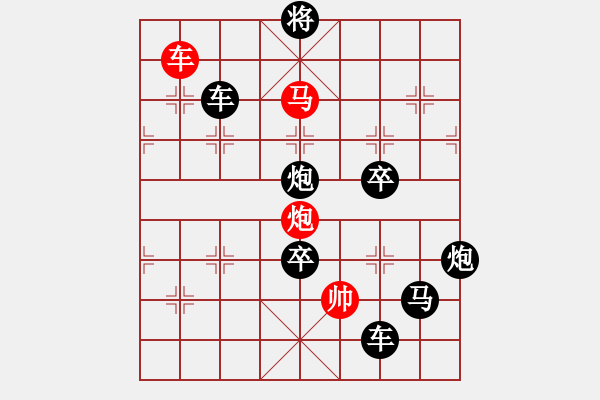 象棋棋譜圖片：字圖排局… 志在四方（91）… 孫達(dá)軍 - 步數(shù)：30 