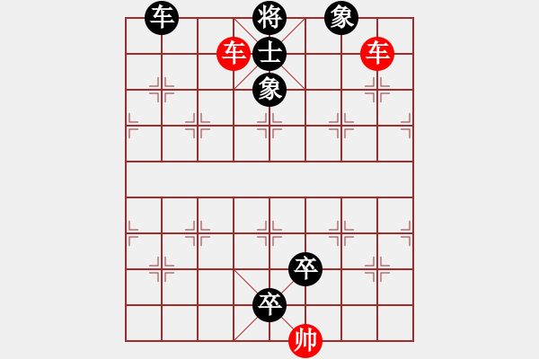 象棋棋譜圖片：2023年06月04日星期日殺法練習題：06-04-02（雙車錯） - 步數(shù)：0 