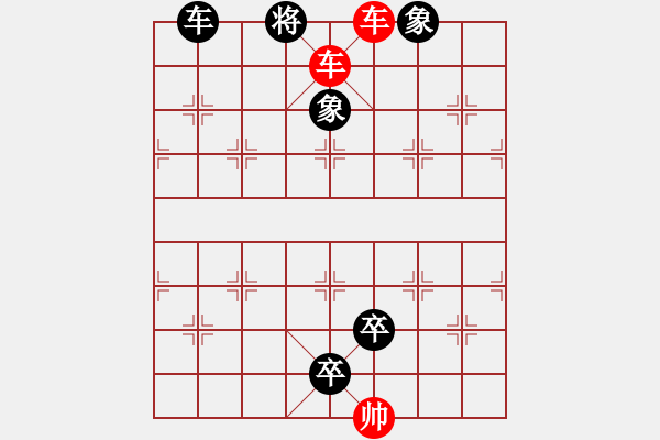 象棋棋譜圖片：2023年06月04日星期日殺法練習題：06-04-02（雙車錯） - 步數(shù)：7 