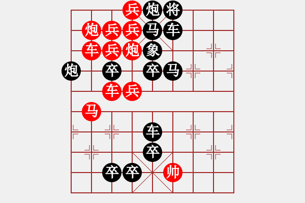 象棋棋譜圖片：《雅韻齋》【 無產(chǎn)階級——工 人 】（后字形連照一車殺）☆ 秦 臻 擬局 - 步數(shù)：0 