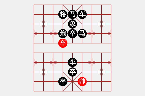 象棋棋譜圖片：《雅韻齋》【 無產(chǎn)階級——工 人 】（后字形連照一車殺）☆ 秦 臻 擬局 - 步數(shù)：30 