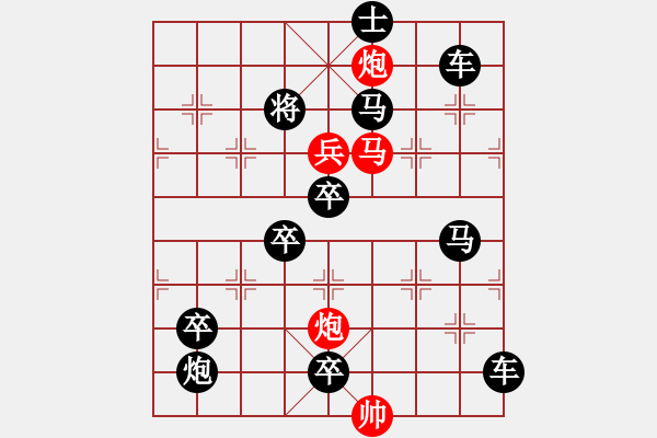 象棋棋譜圖片：【中國象棋排局欣賞】步步驚心第201局 勇兵歡馬 - 步數(shù)：0 