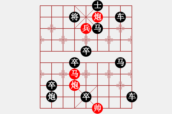 象棋棋譜圖片：【中國象棋排局欣賞】步步驚心第201局 勇兵歡馬 - 步數(shù)：10 