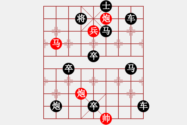 象棋棋譜圖片：【中國象棋排局欣賞】步步驚心第201局 勇兵歡馬 - 步數(shù)：20 