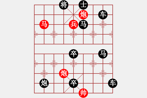 象棋棋譜圖片：【中國象棋排局欣賞】步步驚心第201局 勇兵歡馬 - 步數(shù)：30 