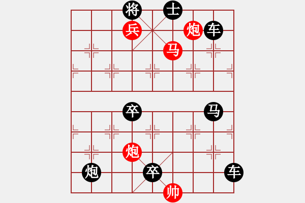 象棋棋譜圖片：【中國象棋排局欣賞】步步驚心第201局 勇兵歡馬 - 步數(shù)：45 